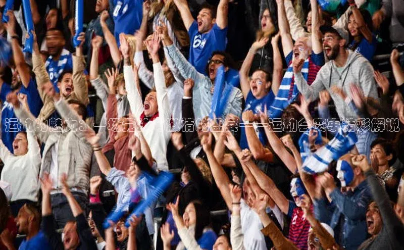 运动的魅力：一场竞技与激情的盛宴——运动会赛事精彩解说