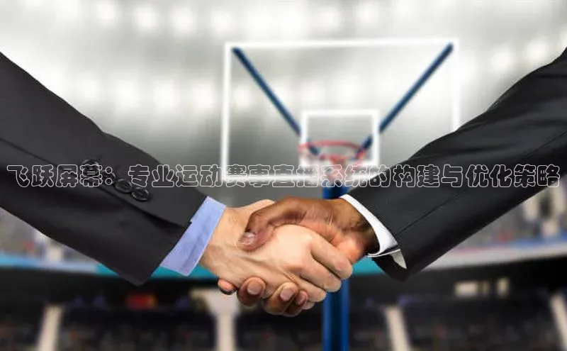 飞跃屏幕：专业运动赛事直播系统的构建与优化策略