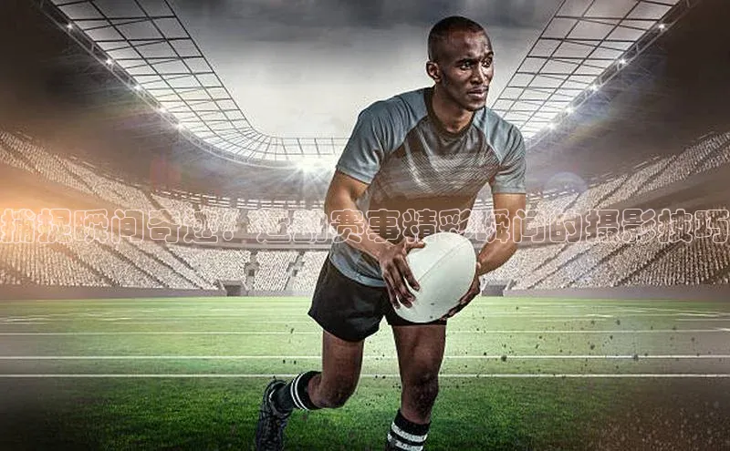 捕捉瞬间奇迹：运动赛事精彩瞬间的摄影技巧