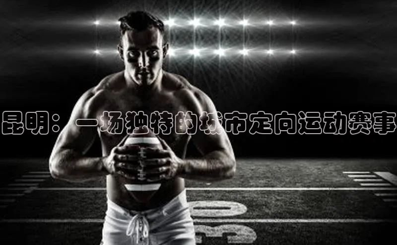 昆明：一场独特的城市定向运动赛事